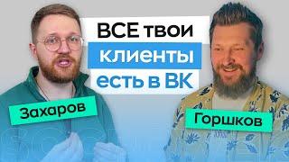 Сергей Захаров: Про маркетинг внутри ВКонтакте от А до Я. Тренды ВК 2025