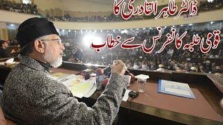 Dr. Tahir-ul-Qadri's Speech | #MSMStudentsConference