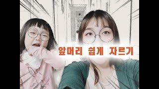앞머리 컷트  집에서 셀프 컷 변신~ ㅋㅋ 스피트 컷트 10초완성