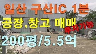 [매매완료]일산 : 구산IC 인근 공장,창고매매 대지200평 2개동 5.5억