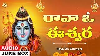 Rava Ravemayya Oh Eshwara | Shiva Bhakti | Shiva Telugu Devotional Juke Box Songs | Jayasindoor