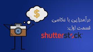 درآمدزایی با عکاسی : قسمت اول - شاتراستاک shutterstock