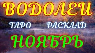 ГОРОСКОП ВОДОЛЕИ НА НОЯБРЬ МЕСЯЦ.2020