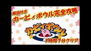 【TAS】カービィボウルを1時間8分でスピード攻略【解説＆コメ付き】