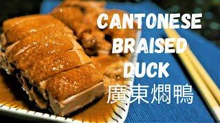 Why Cantonese Braised Duck is Best - 廣東燜鴨 - by Chef Ray