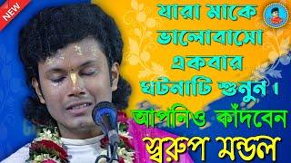 যারা মাকে ভালোবসো একবার শোনো || স্বরুপ মন্ডল কীর্তন || Swarup Mondal Kirtan || মোঃ -98040 73282