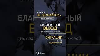 Никогда не сдавайтесь, выход есть всегда️см.описание к ️ #возможности #выбор  #правильныйвыбор
