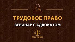 Трудовое право, защита прав трудящихся, помощь юриста/адвоката в трудовых спорах