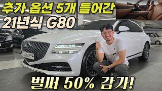 옵션 좋은 G80이,, "3,400만원대!?" 거기에 브라운 시트! I 21년식 G80 2.5 AWD