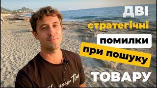 Стратегічні помилки по вибору товару. Скаутінг 255/366 #rozetka #торгівля #розеткаюа #маркетплейси