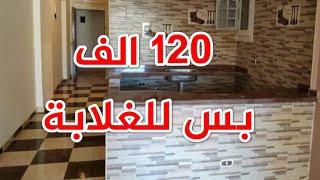 شقة تمليك للبيع في الاسكندرية و السعر 120 الف جنية