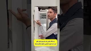 نحوه خاموش کردن یخساز یخچال