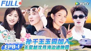 【Multi Sub】EP8-1 FULL : Shen Yue teases Wang Xingyue and Shan Yichun#Wonderland S4 #五十公里桃花坞4