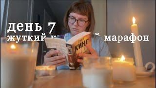 ЖУТКАЯ КНИЖНАЯ НЕДЕЛЯ, день 7. Стивен Кинг, вязание, итоги.