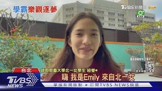 錄取全球12名校 北一女學霸選擇耶魯大學｜TVBS新聞