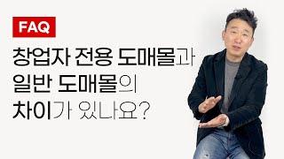 창업자 전용 성인용품 도매와 일반 성인용품 도매 차이