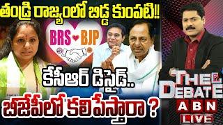 LIVE : బీజేపీలో కలిపేస్తారా ? | Kavitha Comments Over BRS BJP Alliance | THE DEBATE | ABN Telugu