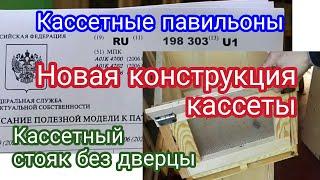 Кассетный стояк без дверцы. Новая конструкция кассеты. Кассетные павильоны. Медолов