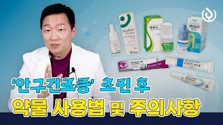  안구건조증 초진 후 약물 사용법 및 주의사항  |  아이준안과 정재림 원장님