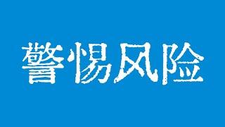 比特币113600美元警惕风险！山寨币即将全面大暴涨！比特币再创历史新高！#crypto #btc #eth #dogecoin #xrp #trx #trump @TraderChenge