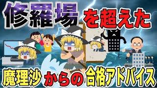 【ゆっくり解説】何度も修羅場を超えた魔理沙からの合格のアドバイス【資格】