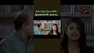 మీరు తన్నని ప్రేమించలేదా  -  స్నేహితురాలిగానే చూసాను #movieclips #shortsyoutube #gangothrimovies