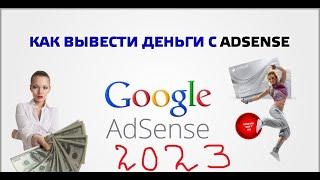 Как вывести деньги с google adsense в 2023 году (Сентябрь)