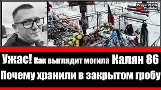 Ужас! Как выглядит могила Калян 86 | Почему хранили в закрытом гробу