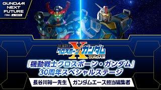 『機動戦士クロスボーン・ガンダム』30周年スペシャルステージ