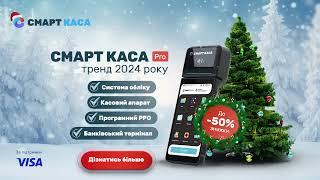 Смарт Каса Pro - Новорічні Знижки до 50%