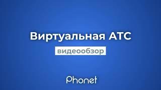 Виртуальная АТС (IP-телефония) Phonet, обзор