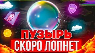 КРАХ NFT-РЫНКА УЖЕ БЛИЗКО! ЕСТЬ ЛИ БУДУЩЕЕ У NFT?