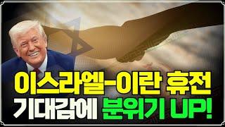 [미주미 라이브] 이스라엘-이란의 휴전 기대감에 분위기 UP!