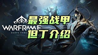 新战甲强的离谱，但丁（Dante）获取方式，技能介绍，地图炮配卡，warframe（星际战甲国际服）