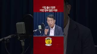 기업 출신 장관 이번 정부 많은 이유