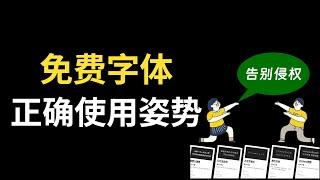 免费字体使用有哪些注意事项？如何避免版权纠纷？