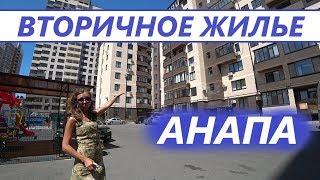 #Анапа КВАРТИРА В ЦЕНТРЕ АНАПЫ. ВТОРИЧКА С РЕМОНТОМ