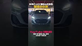 아우디 A3 페이스리프트 웰컴라이트