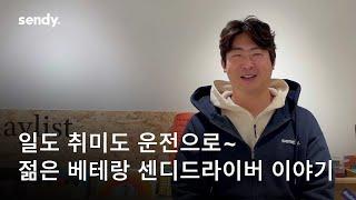 용달운송 12년차 젊은 베테랑 센디 김선우기사님의 용달이야기