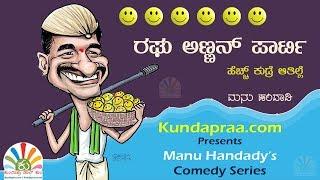 Manu Handady Comedy Series | Hasa Varshad Party | Kundapra Kannada