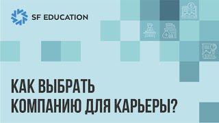 Как выбрать компанию для карьеры?