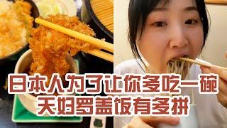 【日本美食】日本人為了讓你多吃一碗天婦羅蓋飯有多拼。夏天一到，胃口都變好了呢～ #日本 #日本生活 #日本美食 #美食探店 #探店