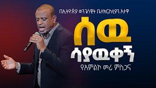 የአምልኮ መሪ ምስጋና / ሰው ሳያውቀኝ  |   EEC Ottawa Live streaming  Service