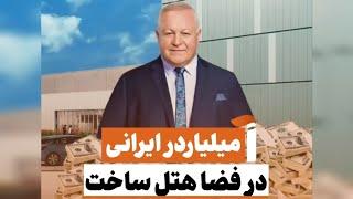 داستان موفقیت کمال غفاریان| مولتی میلیاردر ایرانی