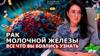 Все, что вы боялись узнать о раке молочной железы. Интервью с проф. Еленой Михайловной Бит-Савой.