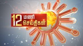 Headlines Now | Noon 12 PM | 02-08-2024 | Sun News | Tamil News Today | Latest News