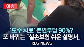 [이슈] 도수 치료 본인부담 90%? 또 바뀌는 실손보험/2025년 3월 2일(일)/KBS