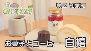 【じもとみせ】お菓子とコーヒー 白嬉（しろき）