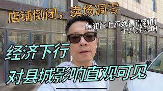 实拍国内十八线县城：经济下行，对县城影响直接可见！商铺关门，商城凋零。