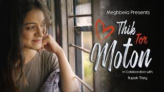 Thik Tor Moton - Meghbela | Rupak Tiary | Kajol | Mukul | Srijoni | Bengali Originals 2022